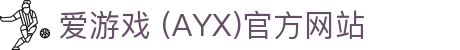爱游戏官网-AYX GAMING
